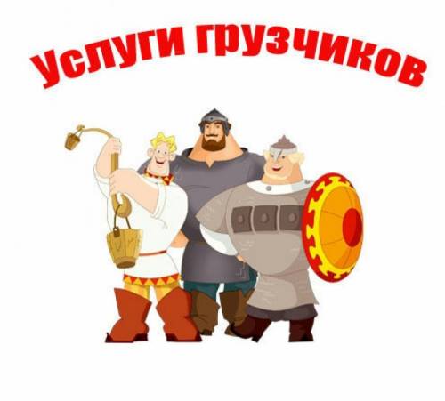 Услуга надежный грузчик