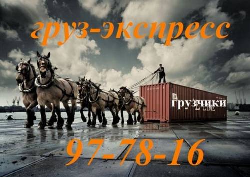 Грузчики-Транспорт 97-78-16