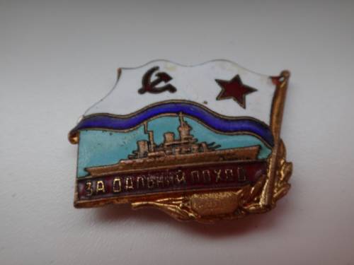 знак За дальний поход