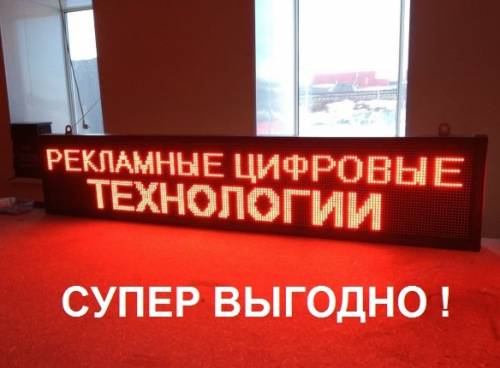 Продам бегущую строку 3.90 х 0.8 метра за 55.000 рублей - купил за 80