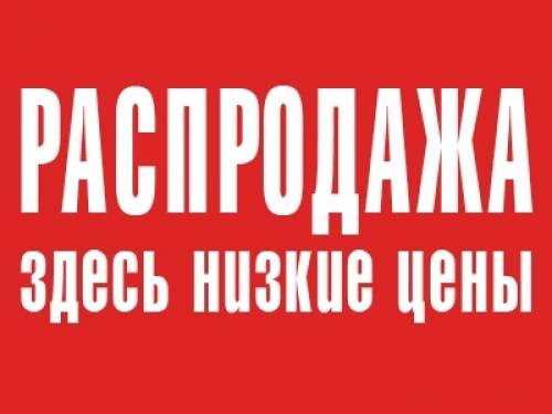 Зоотовары, распродажа по низким ценам