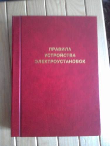Пуэ - Правила устройства электроустановок