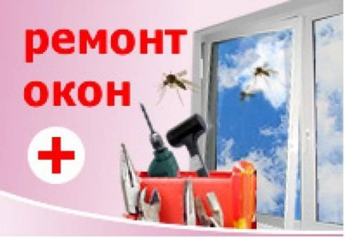 Ремонт ПВХ окон и дверей
