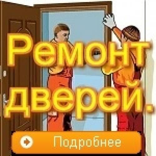 ремонт входных дверей