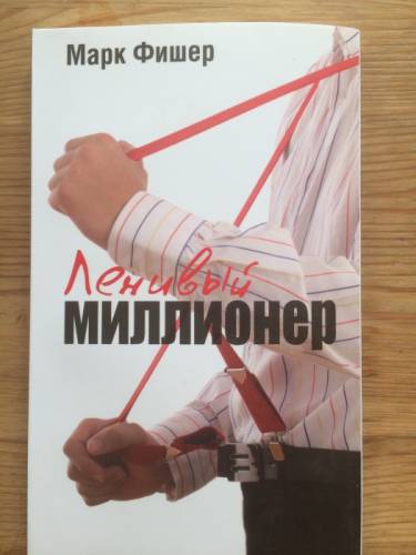 Книга. Ленивый миллионер. Марк Фишер.