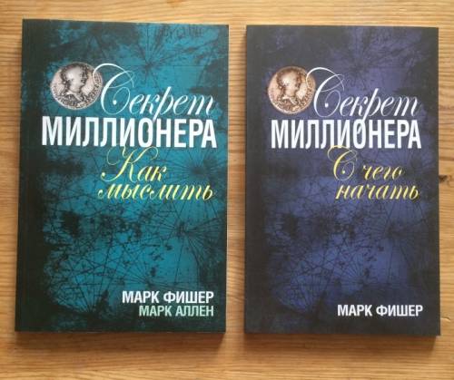 Книги. Секрет миллионера. Марк Фишер. Марк Аллен.