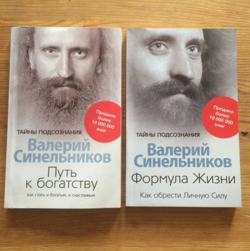 Книги. Валерий Синельников. Тайны подсознания.