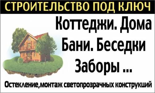 Строительство под ключ. Дома. Бани. Заборы.