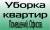 Комплексная уборка квартир