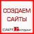 Создание сайтов. Наполнение. Продвижение. Изменение дизайна сайтов.