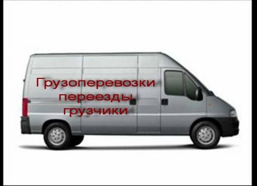 Переезды офисные, квартирные, дачные, услуги грузчиков.