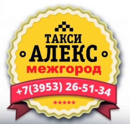 Междугороднее такси “Алекс“ по Иркутской области 