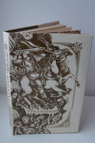 Книга эпос “Урал-батыр“ на русском языке Уфа, 1981