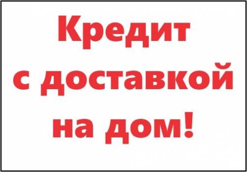 Кредит без залога и поручителей до 300.000 рублей