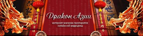 Дракон Азии - интернет-магазин препаратов китайской медицины