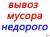 Вывоз Мусора .Снега, Грузоперевозки 3 т 4W/D-борт,5т-будка Грузчики в Артеме