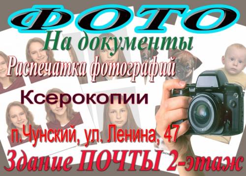 Cрочное фото за 5 минут п.Чунский Иркутская обл