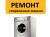 Ремонт стиральных машин
