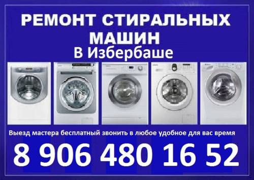 Ремонт стиральных машин 