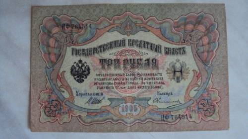 3 рубля 1909 Упр. Шипов(состояние отличное)