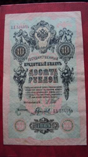 10 рублей 1909 года