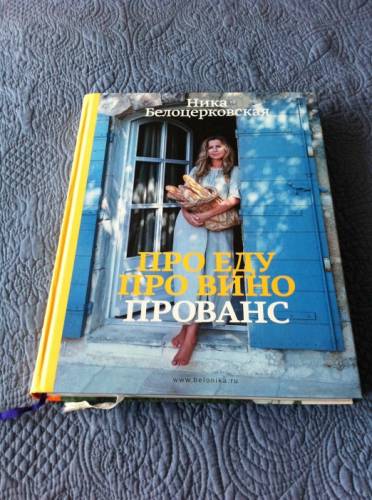 Продам книгу “Про еду. Про вино. Прованс“ Ника Белоцерковская