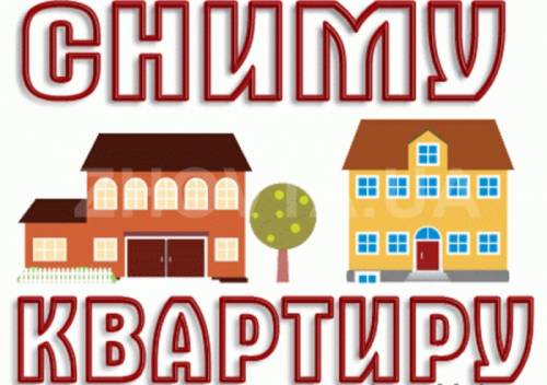 Сниму квартиру Артем,кневичи,берзарино,угловое-поворот,угольная