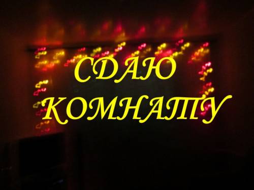 Сдам комнату на длительный срок в г. Оренбурге