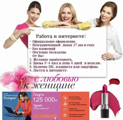 Мы приглашаем всех желающих попробовать себя в роли Координатора компании Avon! 
