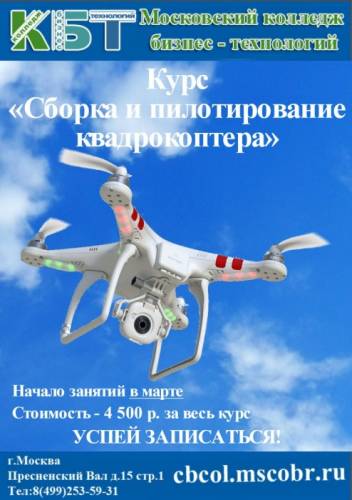 Обучающий курс “Сборка и пилотирование квадрокоптера“