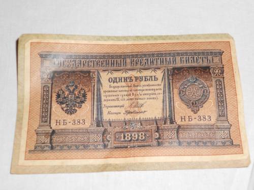    Банкноты 1898  и 1918 год.