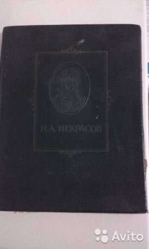  Н. А. Некрасов