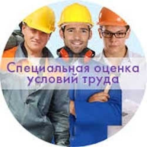 Внимание!!!Специальная оценка условий труда!!!
