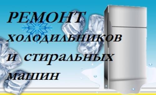 Ремонт холодильников на дому.