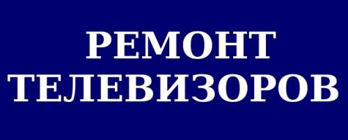 Ремонт телевизоров Киев и пригород