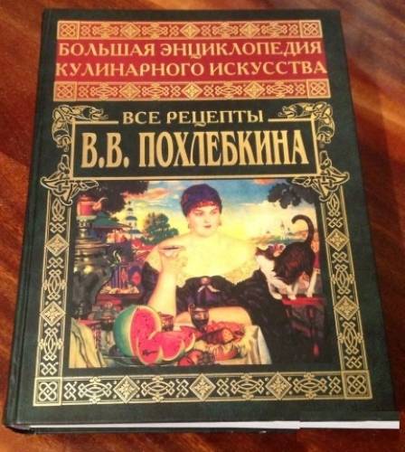 Большая энциклопедия кулинарного искусства