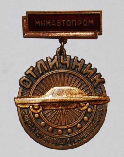 1.1) авто : Отличник МинАвтоПром