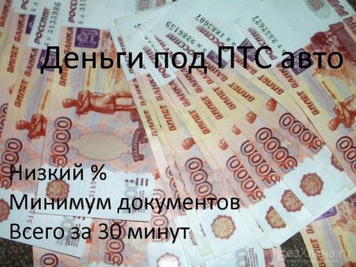 Займы под ПТС авто! Деньги до зарплаты!