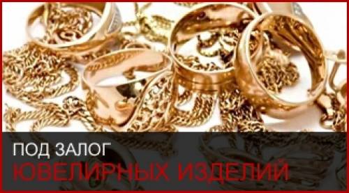 займы под залог ювелирных изделий