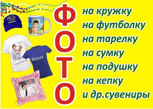 Фото на кружку, футболку, подушку и др. подарки (пл. Луговая)