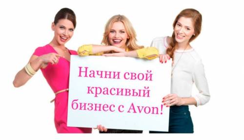 Работа с компанией AVON! Мечты сбываются!!!!