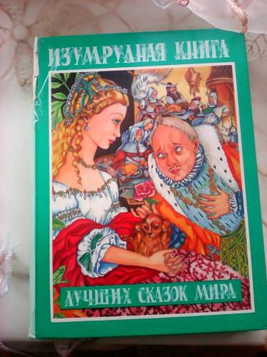 Изумрудная книга сказок