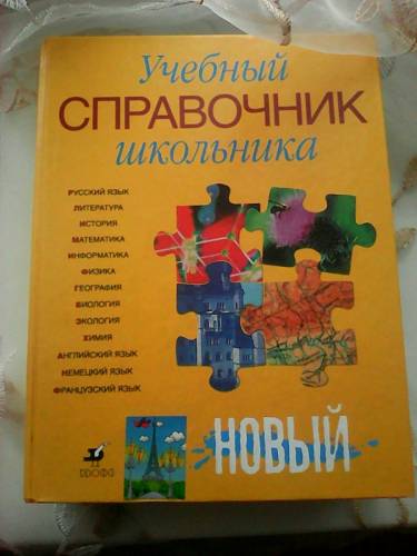 Учебный справочник школьника