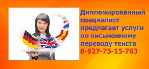 Письменный перевод от профессионала, гарантированное качество, конфиденциальност
