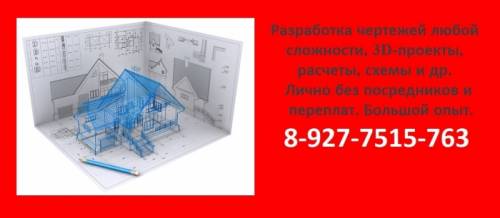 Разработка чертежей любой сложности, 3D-проектирование, расчеты, схемы и др. 
