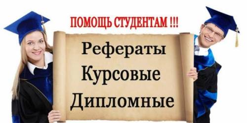Помощь для студентов  и школьников личное выполнение без посредников - выполнени