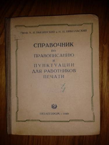     Справочник по правописанию и пунктуации для работников печати Былинский  и..