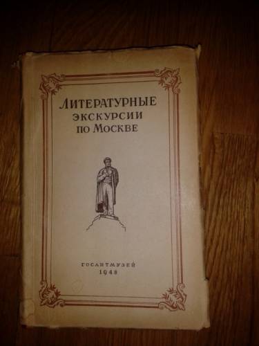 Литературные экскурсии  по Москве  Гослитмузей 1948
