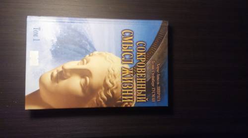 Сокровенный смысл жизни.