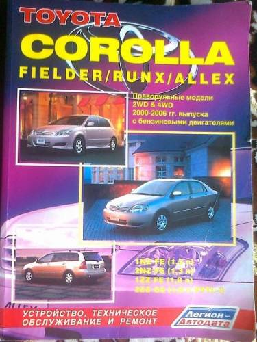 Руководство на Toyota(Corolla, Fielder, Runx, Allex) 1-2 NZ-FE, 1-2ZZ-FE